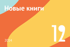 Новые книги декабря 2014
