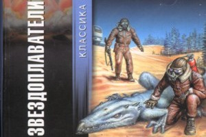 Георгий Мартынов. Звездоплаватели