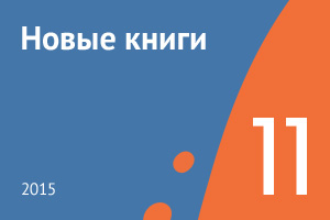 Новые книги ноября 2015