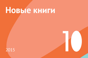 Новые книги октября 2015