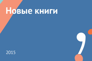 Новые книги сентября 2015
