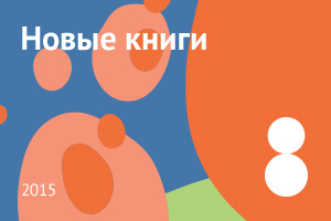 Новые книги августа 2015