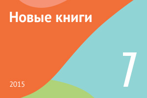 Новые книги июля 2015
