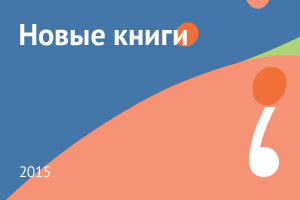 Новые книги июня 2015