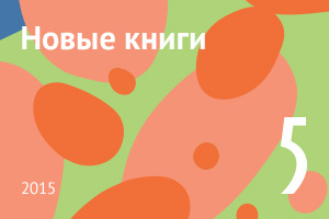 Новые книги мая 2015