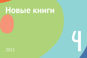 Новые книги апреля 2015