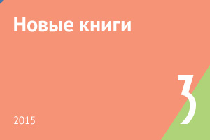 Новые книги марта 2015