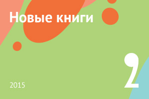 Новые книги февраля 2015