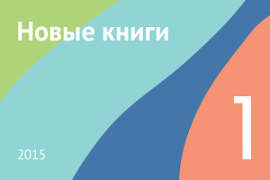 Новые книги января 2015