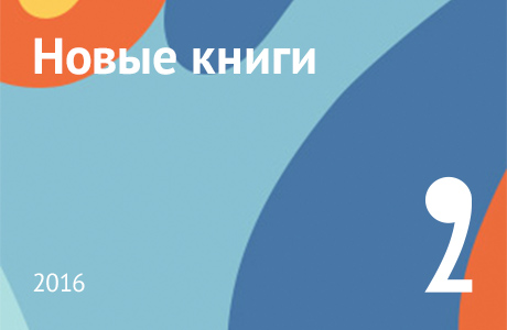 Новые книги февраля 2016