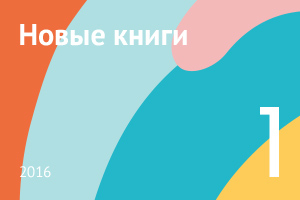 Новые книги января 2016