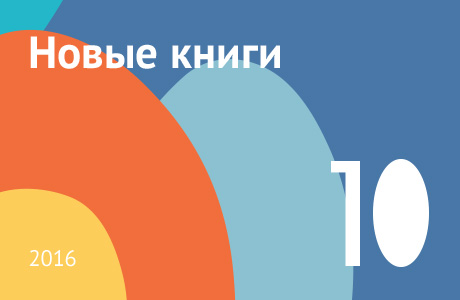 Новые книги октября 2016
