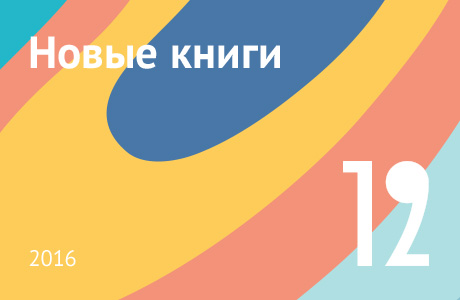 Новые книги декабря 2016