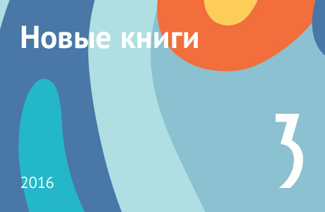 Новые книги марта 2016