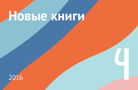 Новые книги апреля 2016