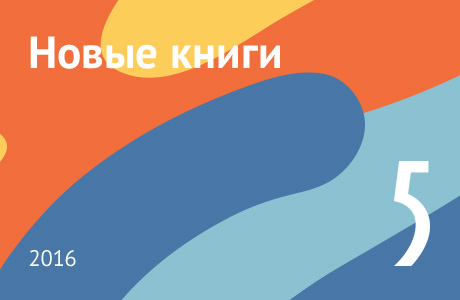 Новые книги мая 2016