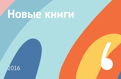 Новые книги июня 2016
