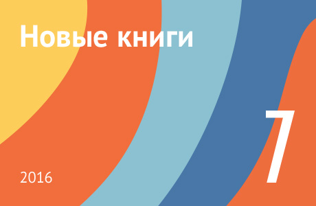 Новые книги июля 2016