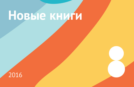 Новые книги августа 2016