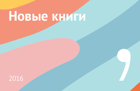 Новые книги сентября 2016