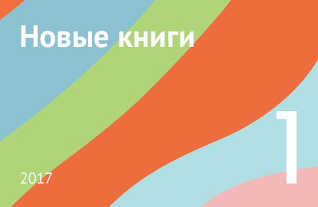 Новые книги января 2017