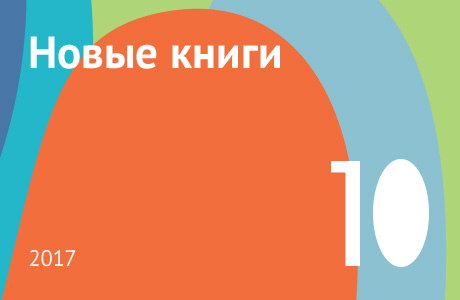Новые книги октября 2017