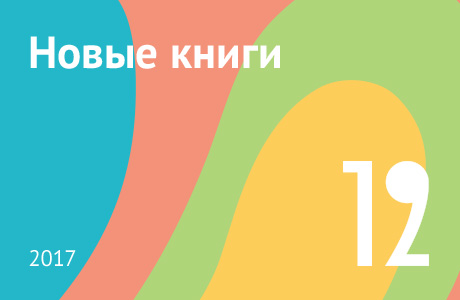 Новые книги декабря 2017