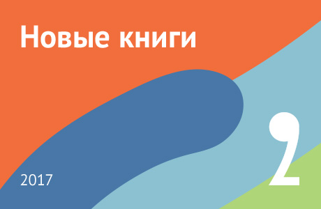 Новые книги февраля 2017