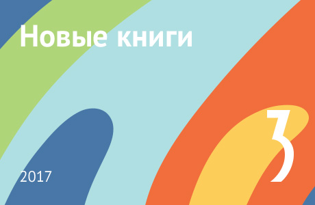 Новые книги марта 2017