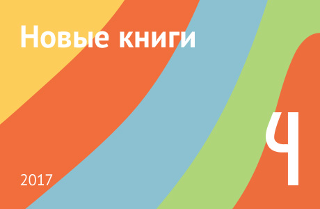 Новые книги апреля 2017