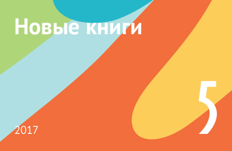 Новые книги мая 2017