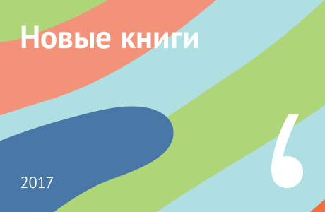 Новые книги июня 2017