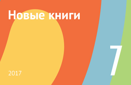 Новые книги июля 2017