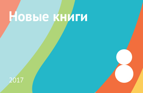 Новые книги августа 2017
