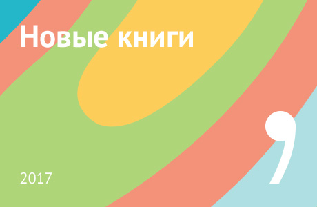 Новые книги сентября 2017
