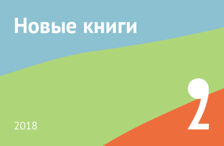 Новые книги февраля