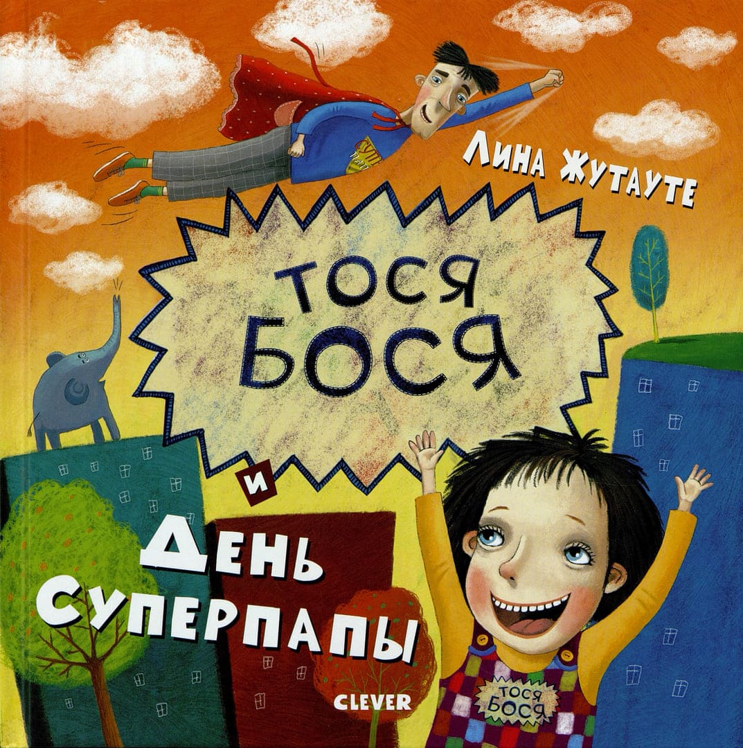 Лина Жутауте «Тося-Бося»