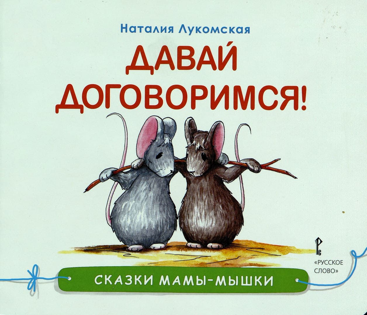 Наталия Лукомская «Сказки мамы-мышки»