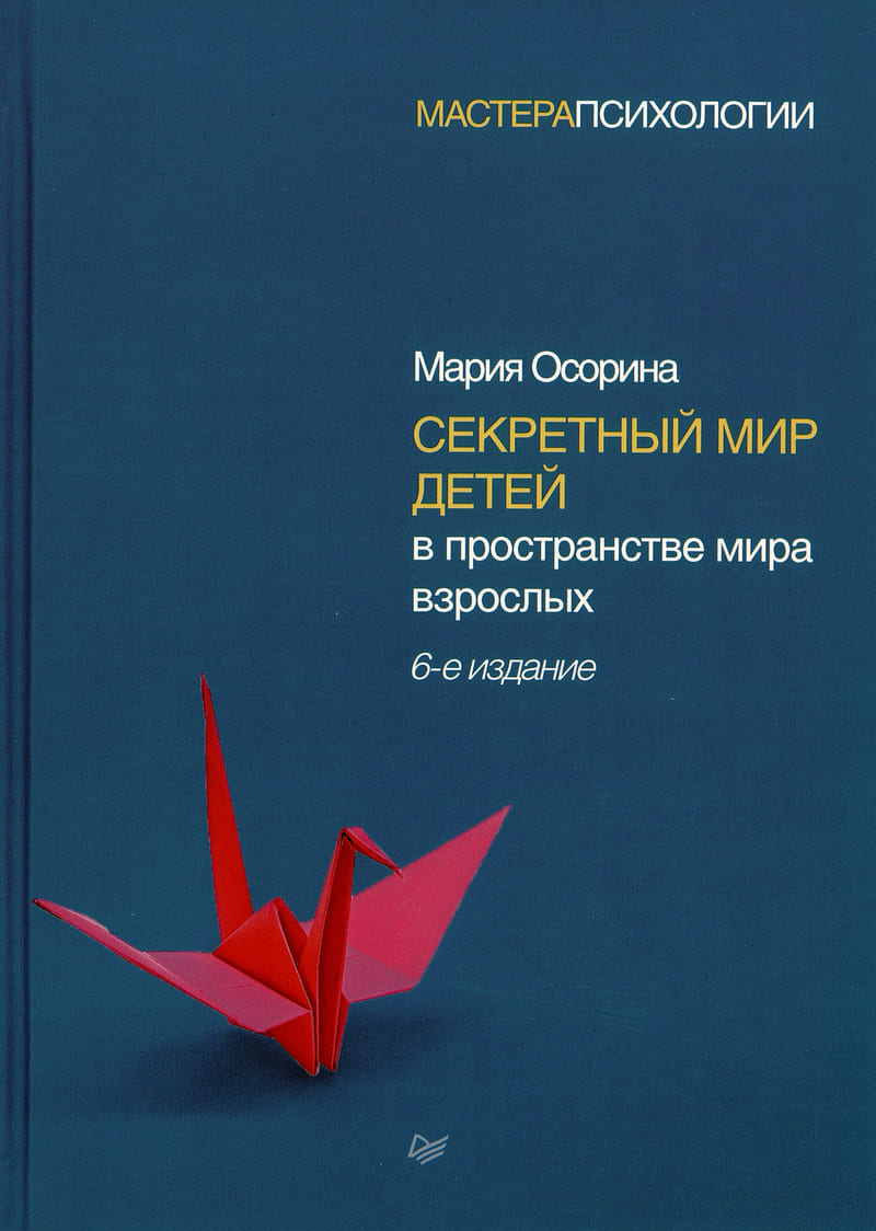 «Секретный мир детей в пространстве мира взрослых»