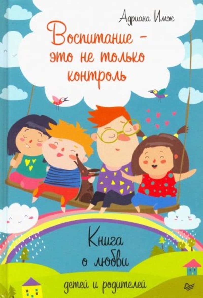 «Воспитание – это не только контроль»