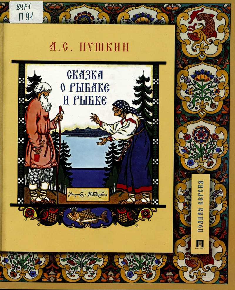 А.С. Пушкин «Сказка о рыбаке и рыбке» 
