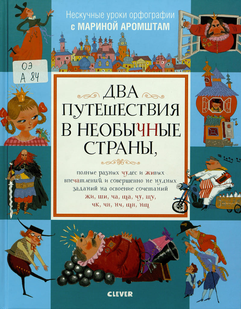 Аромштам, М. Два путешествия в необычные страны
