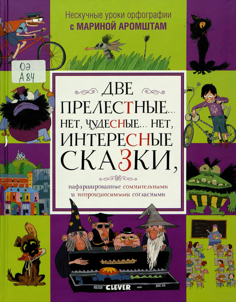 Аромштам, М. Две прелестные... нет, чудесные... нет, интересные сказки