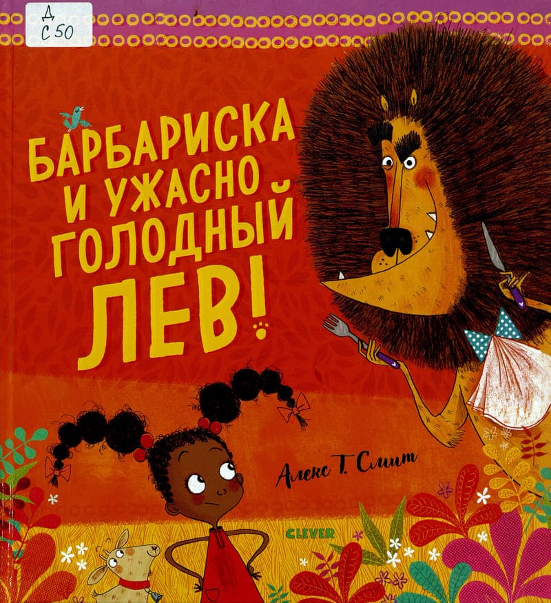 Алекс Т. Смит, «Барбариска и ужасно голодный лев!»