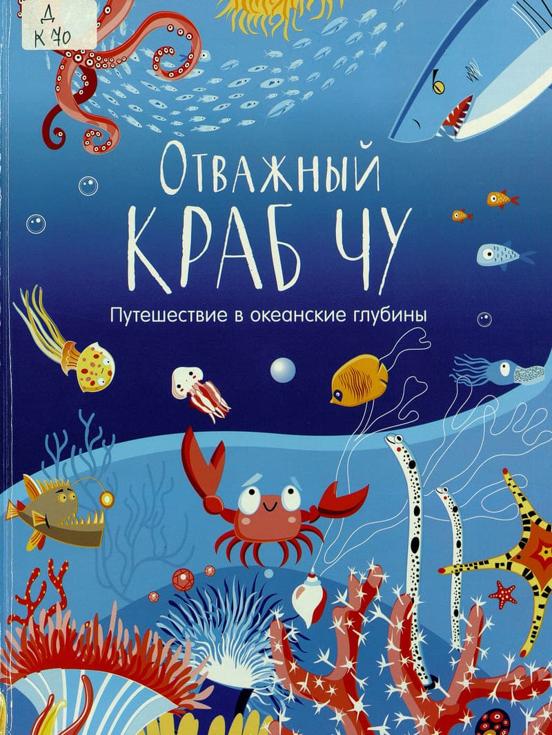 Татьяна Корчемкина, «Отважный краб Чу»