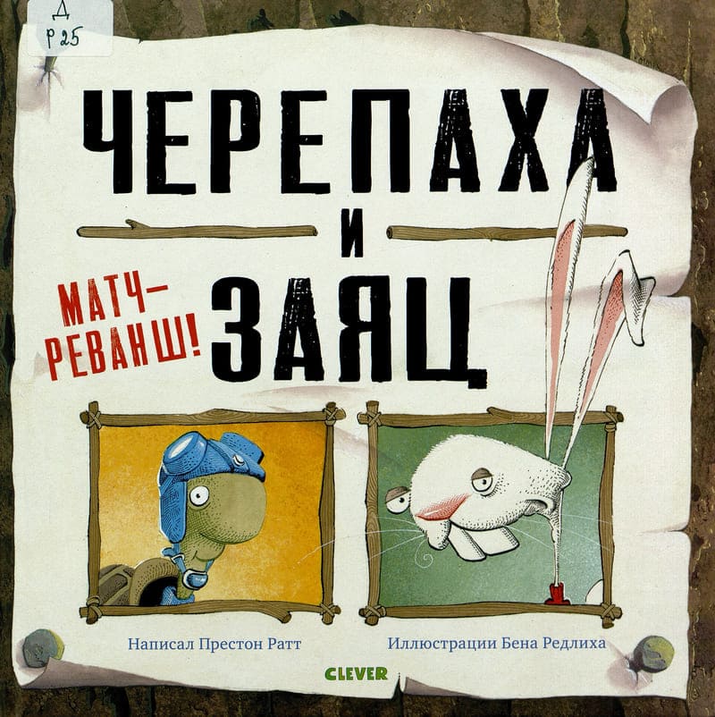 Престон Ратт, «Черепаха и Заяц. Матч-реванш!»