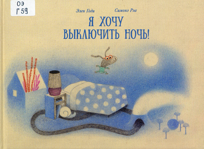 я хочу выключить ночь