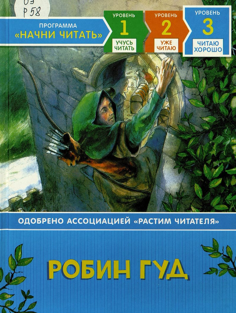 Роба Ллойда Джонса - Робин Гуд