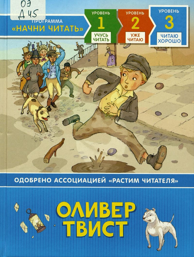 Мэри Себаг-Монтефиоре - Оливер Твист