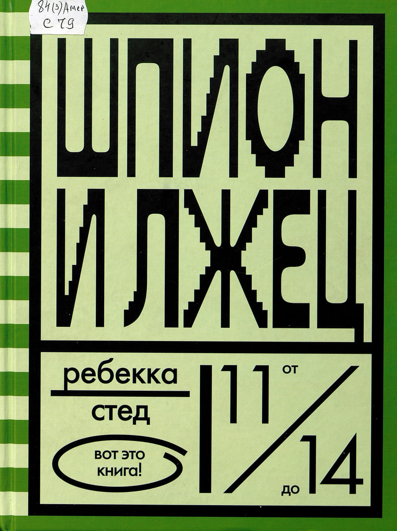Стед, Р. Шпион и лжец 